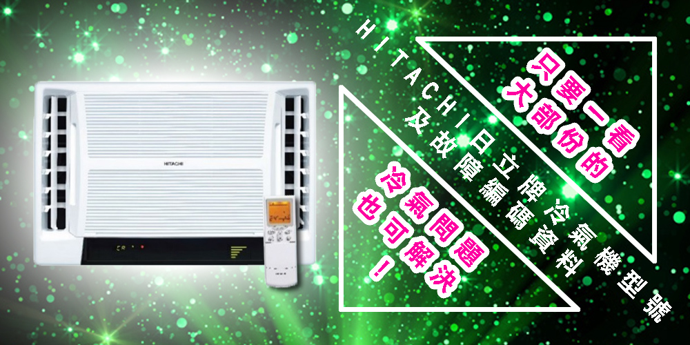 HITACHI 日立牌冷氣機型號及故障編碼資料, 只要一看, 大部份的冷氣問題